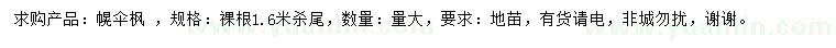 求購(gòu)1.6米幌傘楓 