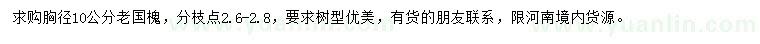 求購胸徑10公分老國槐