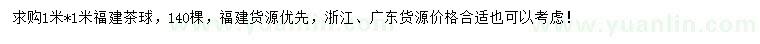 求購1米福建茶球