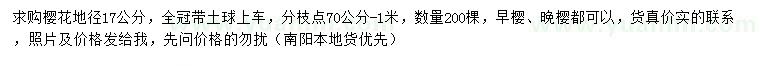 求購(gòu)地徑17公分櫻花
