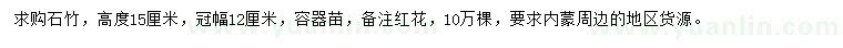 求購高15公分石竹