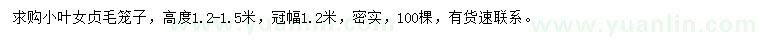 求購高1.2-1.5米小葉女貞籠子