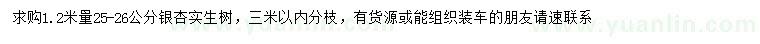 求購1.2米量25-26公分銀杏