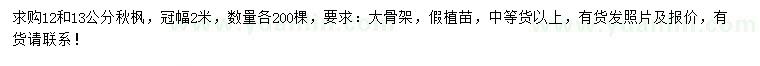 求購(gòu)12、13公分秋楓