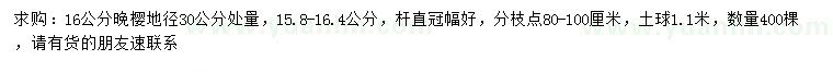 求購(gòu)30量16公分晚櫻