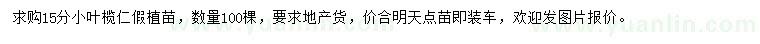 求購(gòu)15公分小葉欖仁