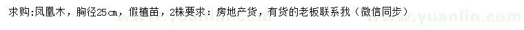 求購胸徑25公分鳳凰木