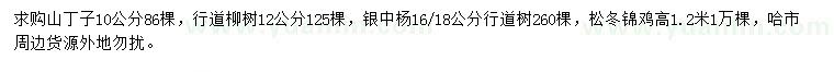 求購山丁子、柳樹、銀中楊等