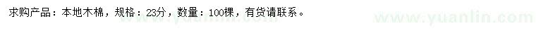 求購(gòu)23公分本地木棉