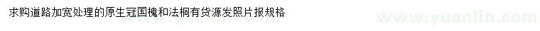 求購(gòu)原生國(guó)槐、法桐