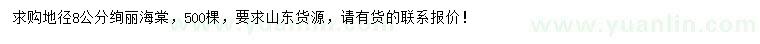 求購地徑8公分絢麗海棠