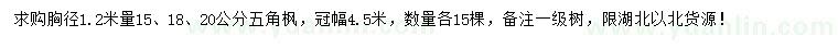 求購(gòu)胸徑1.2米量15、18、20公分五角楓