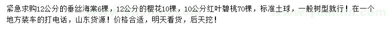 求購垂絲海棠、櫻花、紅葉碧桃