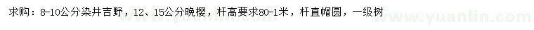 求購8-10公分染井吉野、12、15公分晚櫻