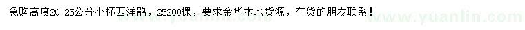 求購(gòu)高20-25公分西洋鵑