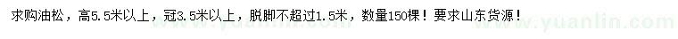 求購高5.5米以上油松