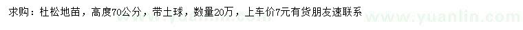 求購高70公分杜松