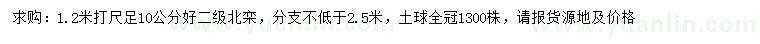 求購1.2米量10公分北欒
