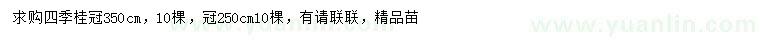 求購冠250、350公分四季桂