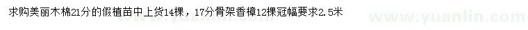 求購(gòu)21公分美麗木棉、17公分骨架香樟