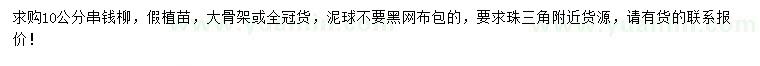 求購(gòu)10公分串錢柳