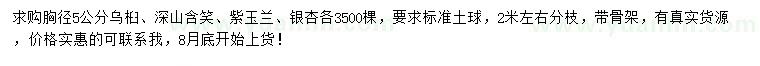 求購烏桕、深山含笑、紫玉蘭等