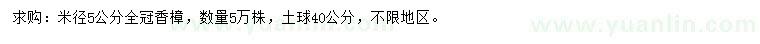求購(gòu)米徑5公分香樟