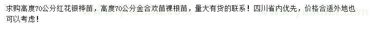 求購(gòu)高70公分紅花銀樺、金合歡