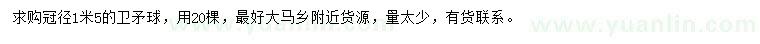 求購冠幅1.5米衛(wèi)矛