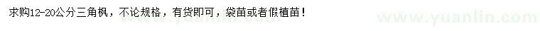 求購(gòu)12-20公分三角楓
