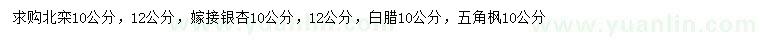 求購北欒、銀杏、白臘等