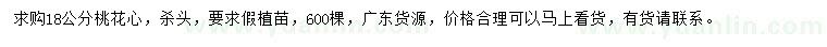 求購18公分桃花心