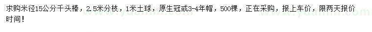求購(gòu)米徑15公分千頭椿
