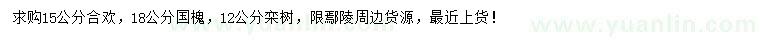求購合歡、國槐、欒樹