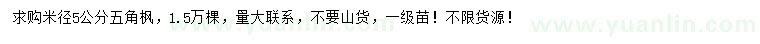 求購米徑5公分五角楓