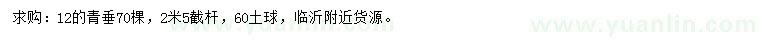 求購12公分青垂