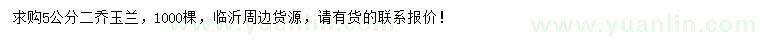 求購5公分二喬玉蘭