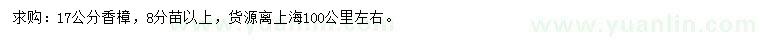 求購17公分香樟