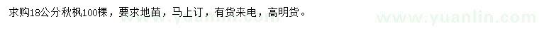 求購18公分秋楓