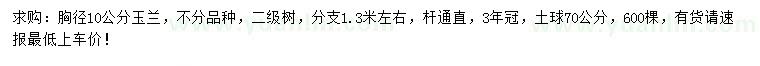 求購胸徑10公分玉蘭