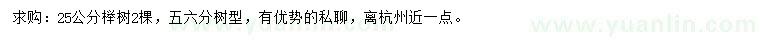 求購25公分櫸樹
