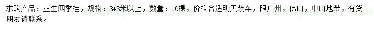 求購3*3米以上叢生四季桂