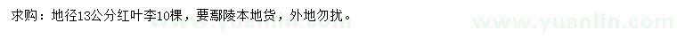 求購地徑13公分紅葉李