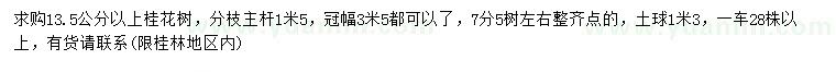 求購(gòu)13.5公分以上桂花樹(shù)
