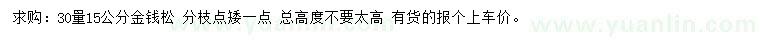 求購(gòu)30量15公分金錢(qián)松