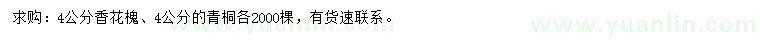 求購(gòu)4公分香花槐、青桐