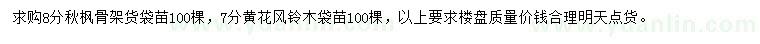 求購(gòu)7公分黃花風(fēng)鈴木、8公分秋楓