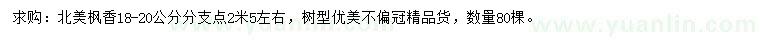 求購18-20公分北美楓香