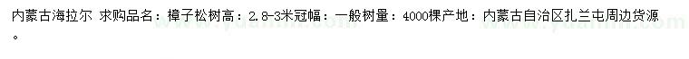 求購高2.8-3米樟子松