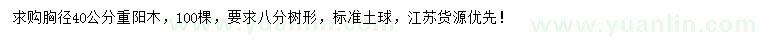 求購(gòu)胸徑40公分重陽(yáng)木